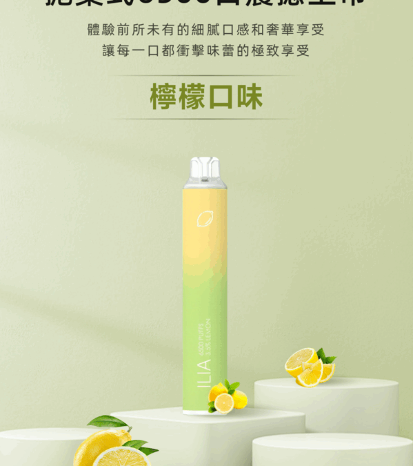 ilia哩亞一次性6500口電子煙檸檬口味-續航升級｜多口味任選