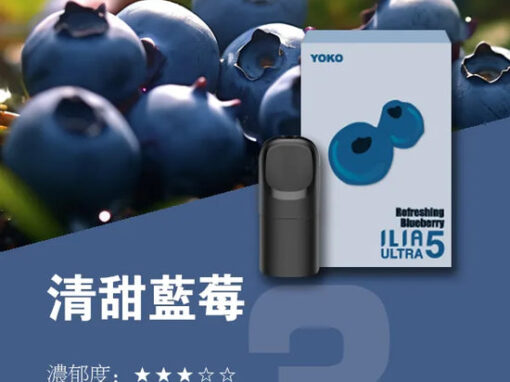 ilia煙彈清甜藍莓口味一代主機通用一代煙彈