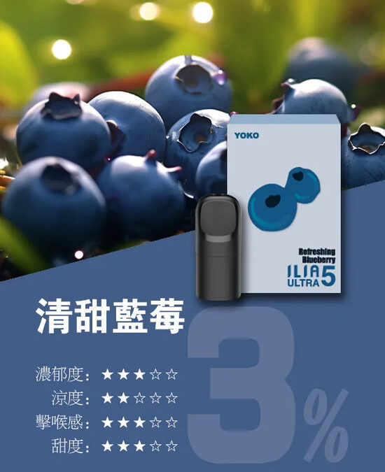 ilia煙彈清甜藍莓口味一代主機通用一代煙彈