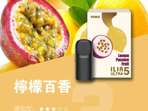 ilia煙彈哩啞百香果口味一代主機通用一代煙彈