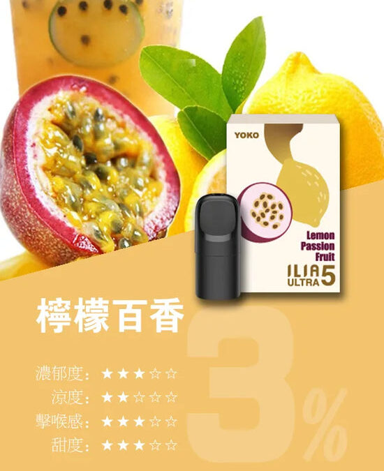 ilia煙彈哩啞百香果口味一代主機通用一代煙彈