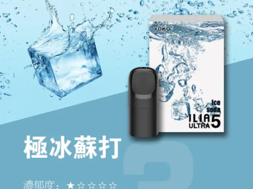 ilia煙彈清甜極冰蘇打口味一代主機通用一代煙彈
