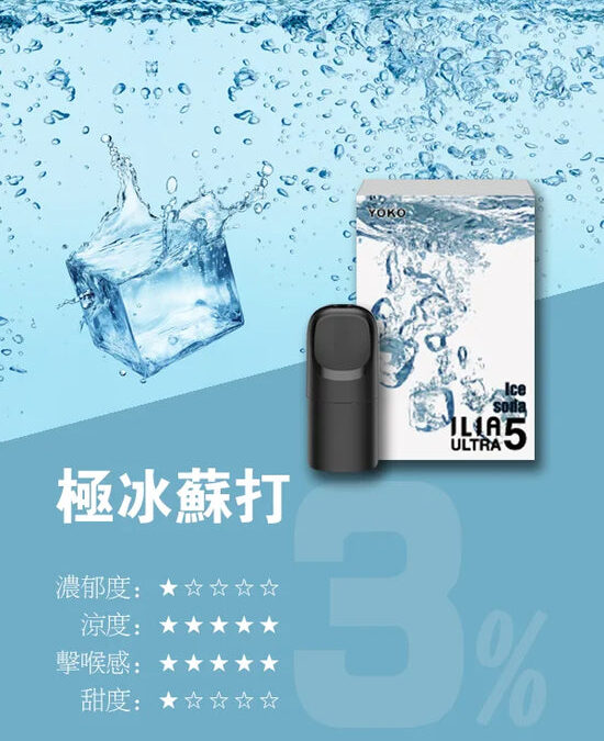 ilia煙彈清甜極冰蘇打口味一代主機通用一代煙彈