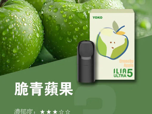 ilia煙彈脆青蘋果口味一代主機通用一代煙彈