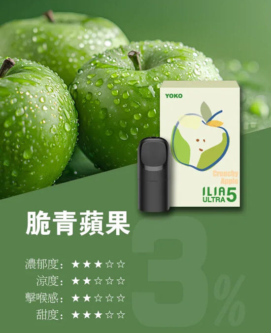 ilia煙彈脆青蘋果口味一代主機通用一代煙彈
