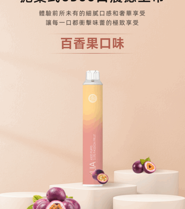ilia6500口拋棄式電子煙-百香果口味續航升級吸煙體驗｜多口味任選