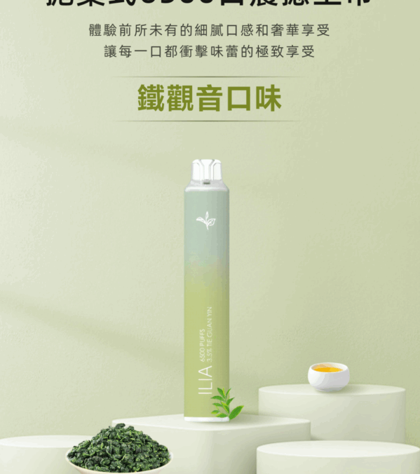 ilia6500口拋棄式電子煙-鐵觀音口味續航升級吸煙體驗｜多口味任選