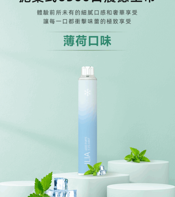 ilia6500口拋棄式電子煙-薄荷口味續航升級吸煙體驗｜多口味任選