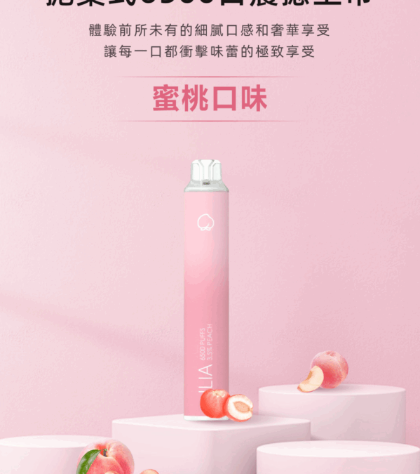 ilia6500口拋棄式電子煙-蜜桃口味續航升級吸煙體驗｜多口味任選
