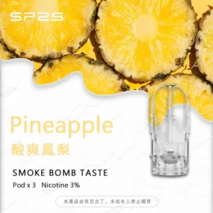 2026 最新 SP2S 思博瑞二代「酸爽鳳梨」專用煙彈：小七糖果屋 100% 現貨秒發供應。